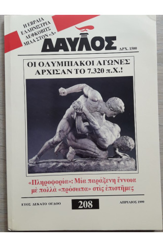 ΔΑΥΛΟΣ 208 ΔΑΥΛΟΣ 208